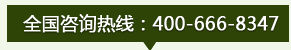 全国咨询热线：400-666-8347